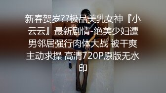 新春贺岁??极品美乳女神『小云云』最新剧情-绝美少妇遭男邻居强行肉体大战 被干爽主动求操 高清720P原版无水印