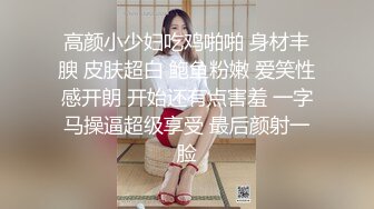 高颜小少妇吃鸡啪啪 身材丰腴 皮肤超白 鲍鱼粉嫩 爱笑性感开朗 开始还有点害羞 一字马操逼超级享受 最后颜射一脸