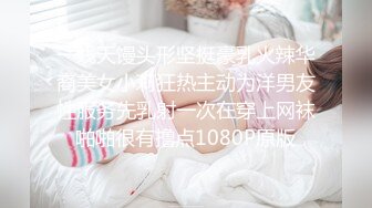 一线天馒头形坚挺豪乳火辣华裔美女小莉狂热主动为洋男友性服务先乳射一次在穿上网袜啪啪很有撸点1080P原版