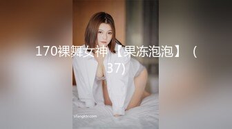 170裸舞女神 【果冻泡泡】  (37)