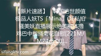 【新片速遞】 ✨韩国绝世颜值极品人妖TS「Mina」OF私拍 骚美妖直播展示绝美胴体撸鸡巴中指捅菊花自慰[221M/MP4/5:00]