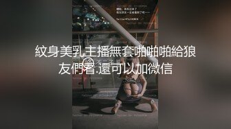 紋身美乳主播無套啪啪啪給狼友們看.還可以加微信