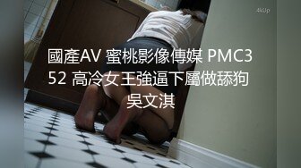 國產AV 蜜桃影像傳媒 PMC352 高冷女王強逼下屬做舔狗 吳文淇