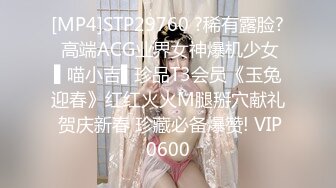 [MP4]STP29760 ?稀有露脸? 高端ACG业界女神爆机少女▌喵小吉▌珍品T3会员《玉兔迎春》红红火火M腿掰穴献礼 贺庆新春 珍藏必备爆赞! VIP0600