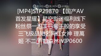 [MP4]STP29870 【国产AV首发星耀】星空影迷福利线下粉丝祭一泊二日帝王般的享受 三飞极品知名网红女神 理萬姬 不二子 藏森林 VIP0600