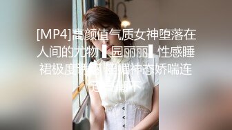 [MP4]高颜值气质女神堕落在人间的尤物 ▌园丽丽▌性感睡裙极度诱惑 淫媚神态娇喘连连高潮不