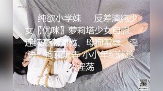 ❤️纯欲小学妹❤️反差清纯少女〖优咪〗萝莉塔少女自慰、连续高潮调教、母狗羞辱、淫语、拘束玩弄 小小年纪就这么淫荡