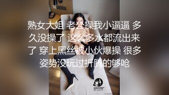 熟女大姐 老公操我小逼逼 多久没操了 这么多水都流出来了 穿上黑丝被小伙爆操 很多姿势没玩过折腾的够呛