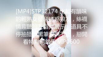 [MP4]STP32174 比較有韻味的輕熟女發騷誘惑狼友，絲襪情趣聽狼友指揮展示，道具不停抽插大黑筆浪叫不止，掰開看特寫別錯過 VIP0600