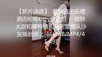 【新片速遞】  最新流出乐橙酒店哈喽kitty房偷拍❤️微胖大款和模特情人开房激情从沙发搞到床上[466MB/MP4/45:49]