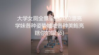 大学女厕全景偷拍20位漂亮学妹各种姿势嘘嘘各种美鲍亮瞎你的眼 (6)