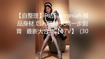 【自整理】P站Sincroniah 极品身材 后入肥臀 大屌一步到胃   最新大合集【67V】  (30)