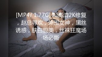 [MP4/ 1.77G] AI高清2K修复，赵总寻欢，外围女神，黑丝诱惑，肤白貌美，丝袜狂魔场场必撕