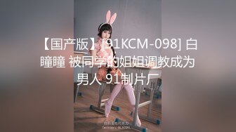 【国产版】[91KCM-098] 白瞳瞳 被同学的姐姐调教成为男人 91制片厂