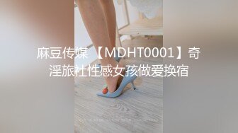 麻豆传媒 【MDHT0001】奇淫旅社性感女孩做爱换宿