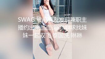 SWAG 被前男友发现兼职主播约出来当面询问!哀求找妹妹一起双飞 泰国洗 琳琳