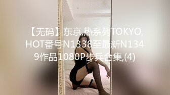 【无码】东京,热系列TOKYO,HOT番号N1338至最新N1349作品1080P步兵合集,(4)