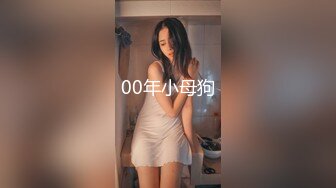 00年小母狗