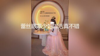 蕾丝眼罩少妇口活真不错