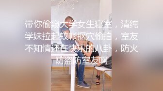 带你偷窥大学女生寝室，清纯学妹拉起蚊帐抠穴偷拍，室友不知情还在快乐的八卦，防火防盗防室友啊