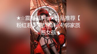 ★☆震撼福利☆★极品推荐【粉红君】高价福利(4)邻家质感女孩