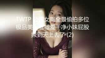 TWTP 公园女厕全景偷拍多位极品美女嘘嘘爱干净小妹屁股撅到天上去了 (2)