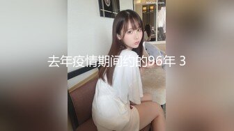 去年疫情期间约的96年 3