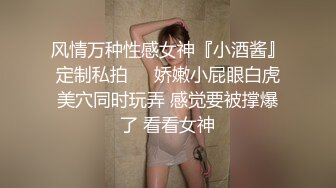 风情万种性感女神『小酒酱』定制私拍❤️娇嫩小屁眼白虎美穴同时玩弄 感觉要被撑爆了 看看女神