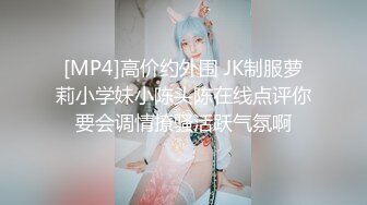 [MP4]高价约外围 JK制服萝莉小学妹小陈头陈在线点评你要会调情撩骚活跃气氛啊