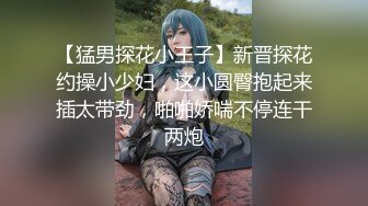 【猛男探花小王子】新晋探花约操小少妇，这小圆臀抱起来插太带劲，啪啪娇喘不停连干两炮