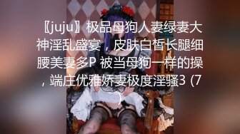 〖juju〗极品母狗人妻绿妻大神淫乱盛宴，皮肤白皙长腿细腰美妻多P 被当母狗一样的操，端庄优雅娇妻极度淫骚3 (7)