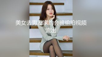 美女去男友家约会被偷拍视频流出