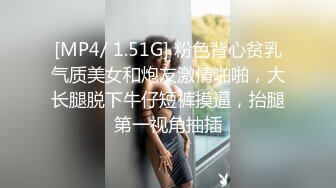 [MP4/ 1.51G] 粉色背心贫乳气质美女和炮友激情啪啪，大长腿脱下牛仔短裤摸逼，抬腿第一视角抽插