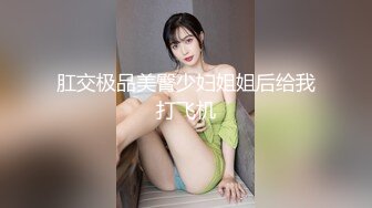 肛交极品美臀少妇姐姐后给我打飞机