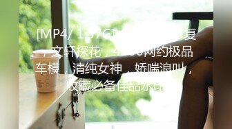 [MP4/ 1.57G] AI高清2K修复，文轩探花，4500网约极品车模，清纯女神，娇喘浪叫，收藏必备佳品水印