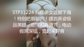 STP31224 网红美女近期下海！特别肥唇粉穴！搔首弄姿极品美腿，双指扣弄骚穴，电动假屌深插，震起来好爽