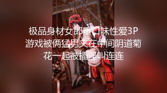 极品身材女郎重口味性爱3P游戏被俩猛男夹在中间阴道菊花一起被插淫叫连连