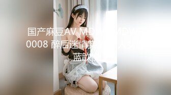 国产麻豆AV MDWP MDWP0008 醉后迷情实录 新人女优 蓝歆悦