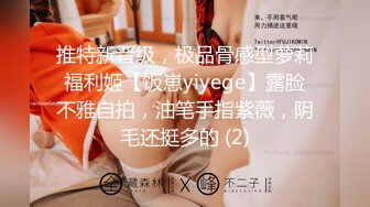 推特新晋级，极品骨感型萝莉福利姬【饭崽yiyege】露脸不雅自拍，油笔手指紫薇，阴毛还挺多的 (2)