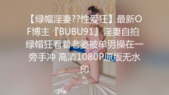 【绿帽淫妻??性爱狂】最新OF博主『BUBU91』淫妻自拍 绿帽狂看着老婆被单男操在一旁手冲 高清1080P原版无水印