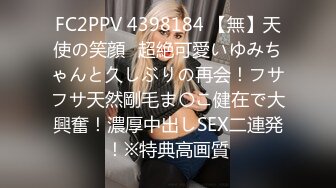 FC2PPV 4398184 【無】天使の笑顔♡超絶可愛いゆみちゃんと久しぶりの再会！フサフサ天然剛毛ま〇こ健在で大興奮！濃厚中出しSEX二連発！※特典高画質