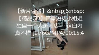 【新片速遞】&nbsp;&nbsp;【精品CD】口罩短裙小姐姐独自一个人逛商店❤️这白内真不错 [1.76G/MP4/00:15:45]