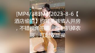 [MP4/383MB]2023-8-6【酒店偷拍】约背带裤情人开房，不错视角拍摄，推到扒掉衣服，扛起双腿操