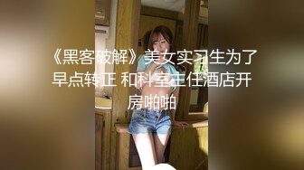 《黑客破解》美女实习生为了早点转正 和科室主任酒店开房啪啪