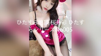 ひたすら绝顶 桜井彩 ひたすらシリーズNo005