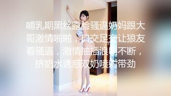 哺乳期黑丝露脸骚逼奶妈跟大哥激情啪啪，口交足交让狼友看骚逼，激情抽插浪叫不断，挤奶水诱惑双奶喷射带劲