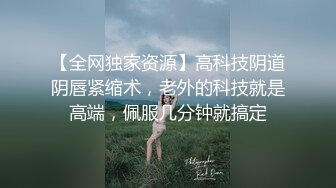 【全网独家资源】高科技阴道阴唇紧缩术，老外的科技就是高端，佩服几分钟就搞定