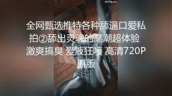 全网甄选推特各种舔逼口爱私拍②舔出灵魂的高潮超体验 激爽搞臭 爱液狂喷 高清720P原版