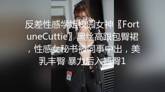 反差性感学姐校园女神〖FortuneCuttie〗黑丝高跟包臀裙，性感女秘书被同事中出，美乳丰臀 暴力后入翘臀1