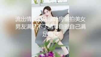 流出情趣酒店绿叶房偷拍美女男友满足不了清早自慰自己满足自己